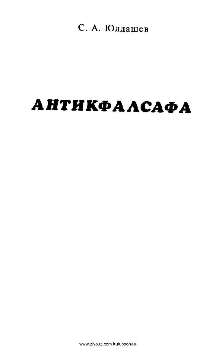 Antiq falsafa (S.Yuldashev)