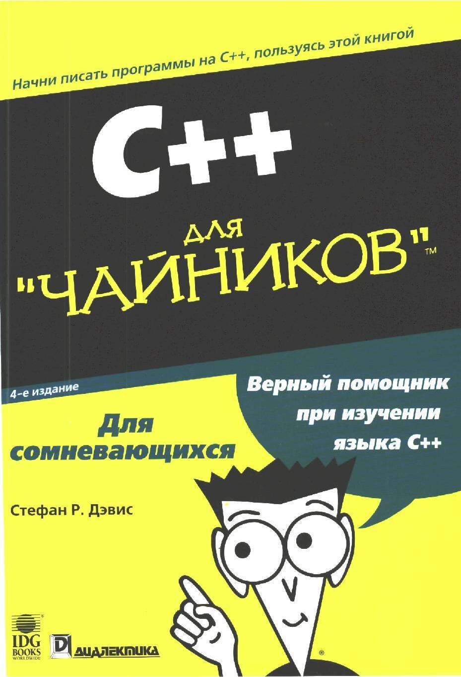 C++ Для чайников