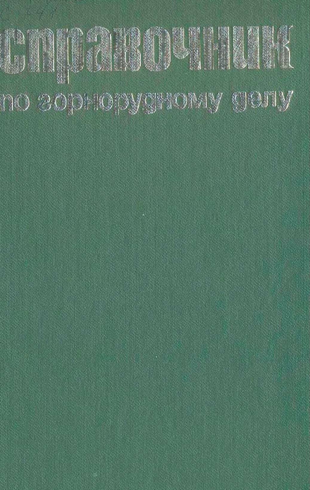 Cправ. по горнорудн.делу