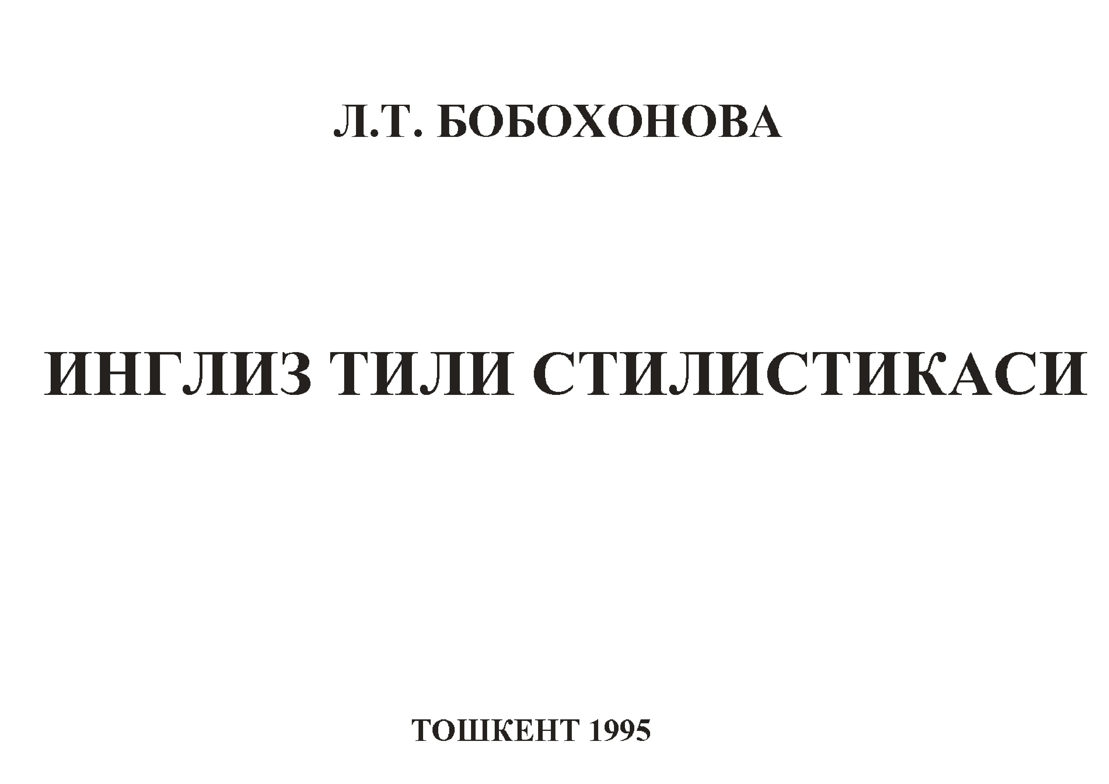 1.Бобоханова Т.А. Инглиз тили стилистикаси. Т. Ўқитувчи, 1995