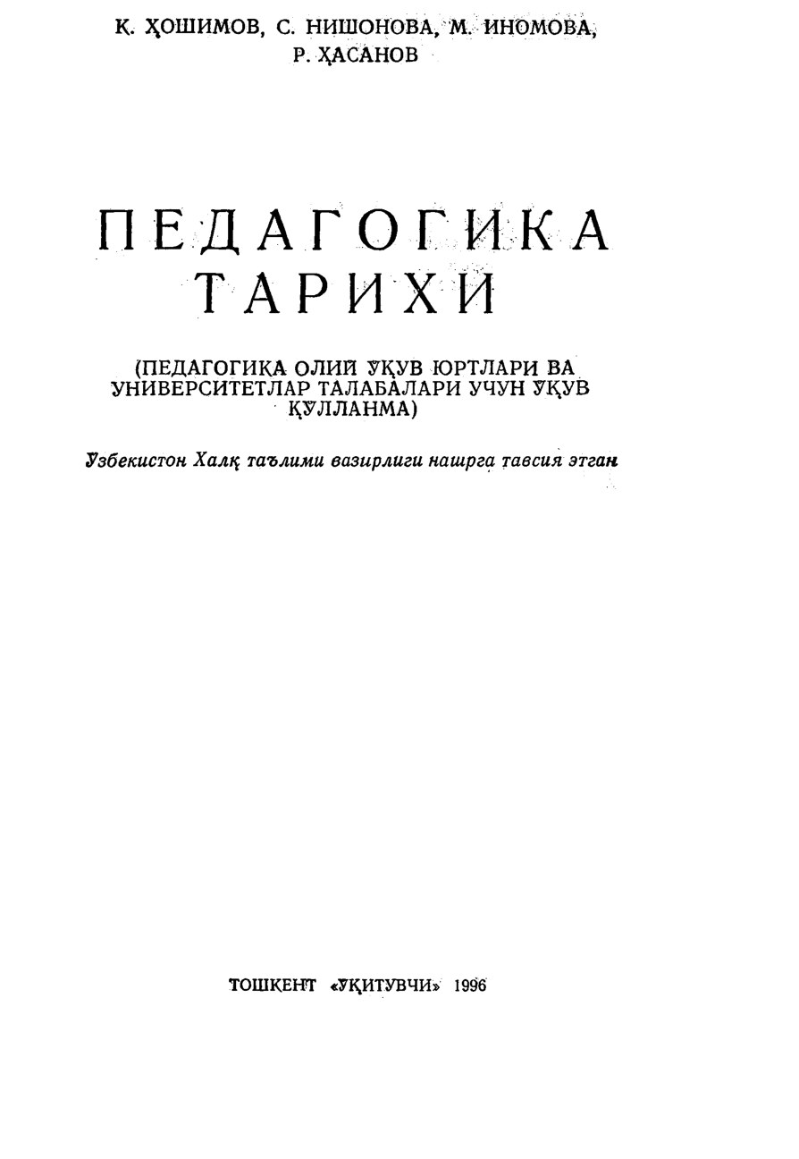 Ҳошимов,Нишонова Педагогика тарихи