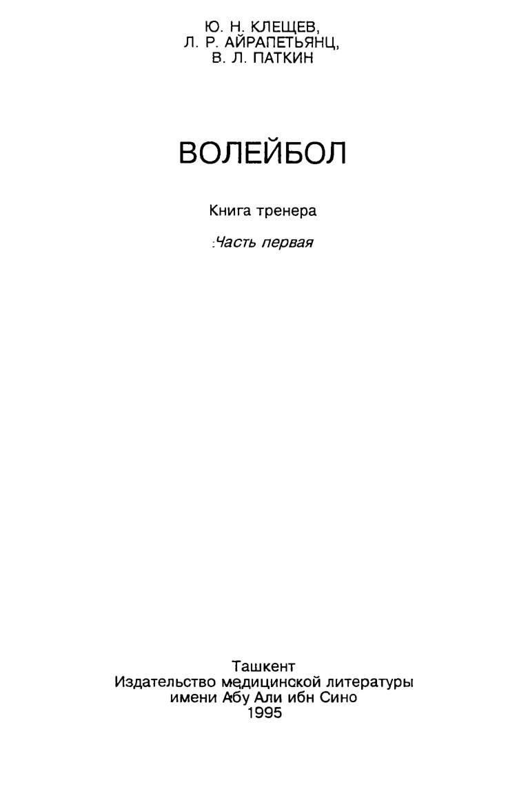 ВОЛЕЙБОЛ.Ю. Н. КЛЕЩЕВ,Л. Р. АЙРАПЕГЬЯНЦ,1995 г