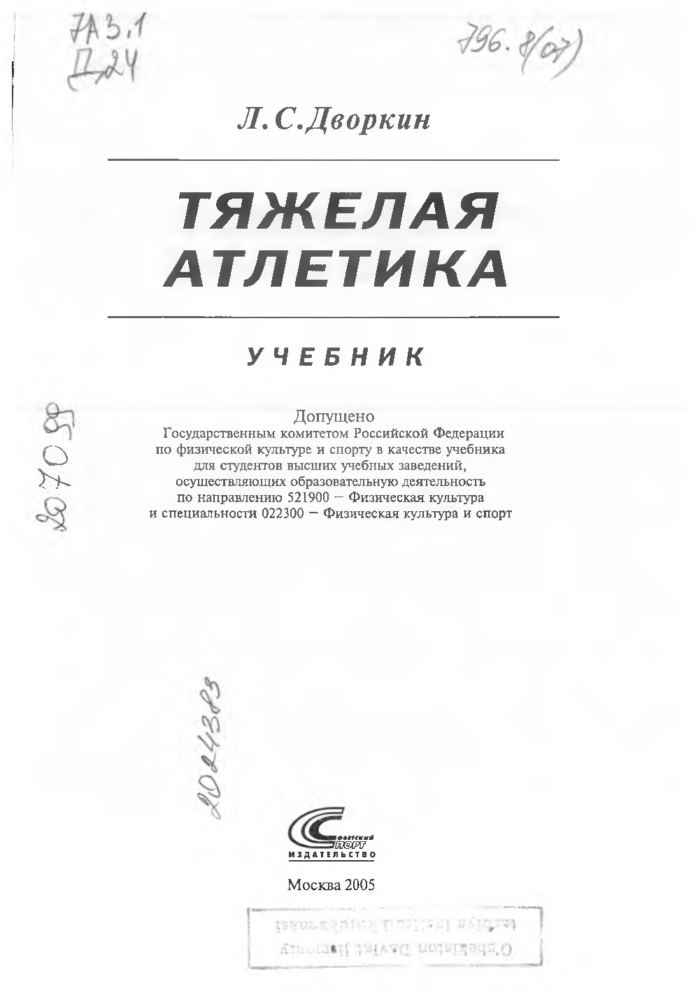 ТЯЖЕЛАЯ АТЛЕТИКА.Л. С, Дворкин.Москва 2005