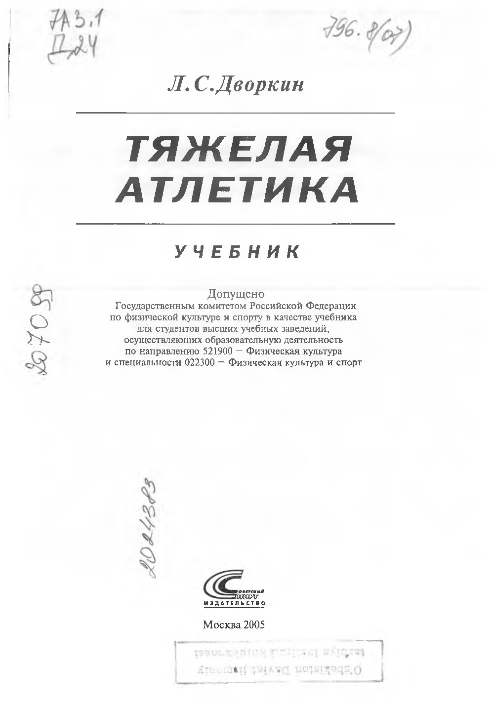 ТЯЖЕЛАЯ АТЛЕТИКА.Л. С, Дворкин.Москва 2005