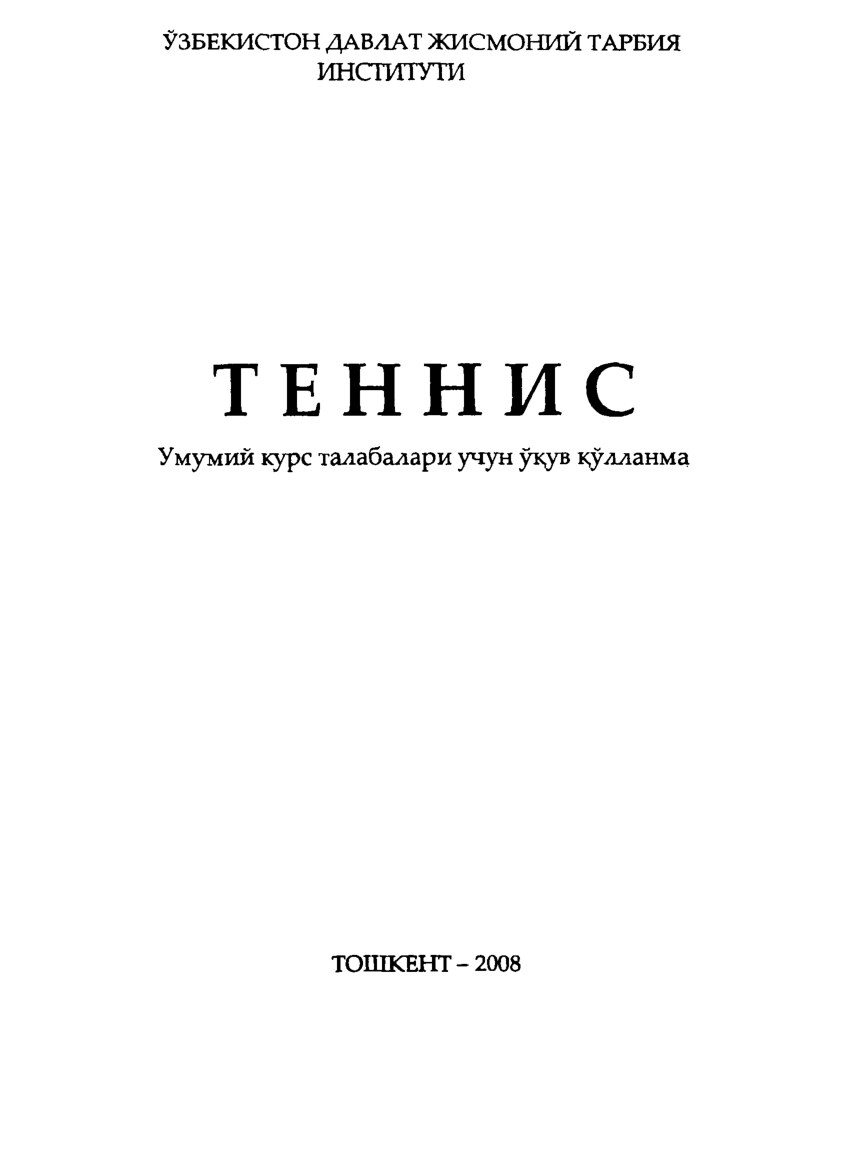 ТЕННИС.Умумий курс талабалари учун ўқув қўлланма.2008