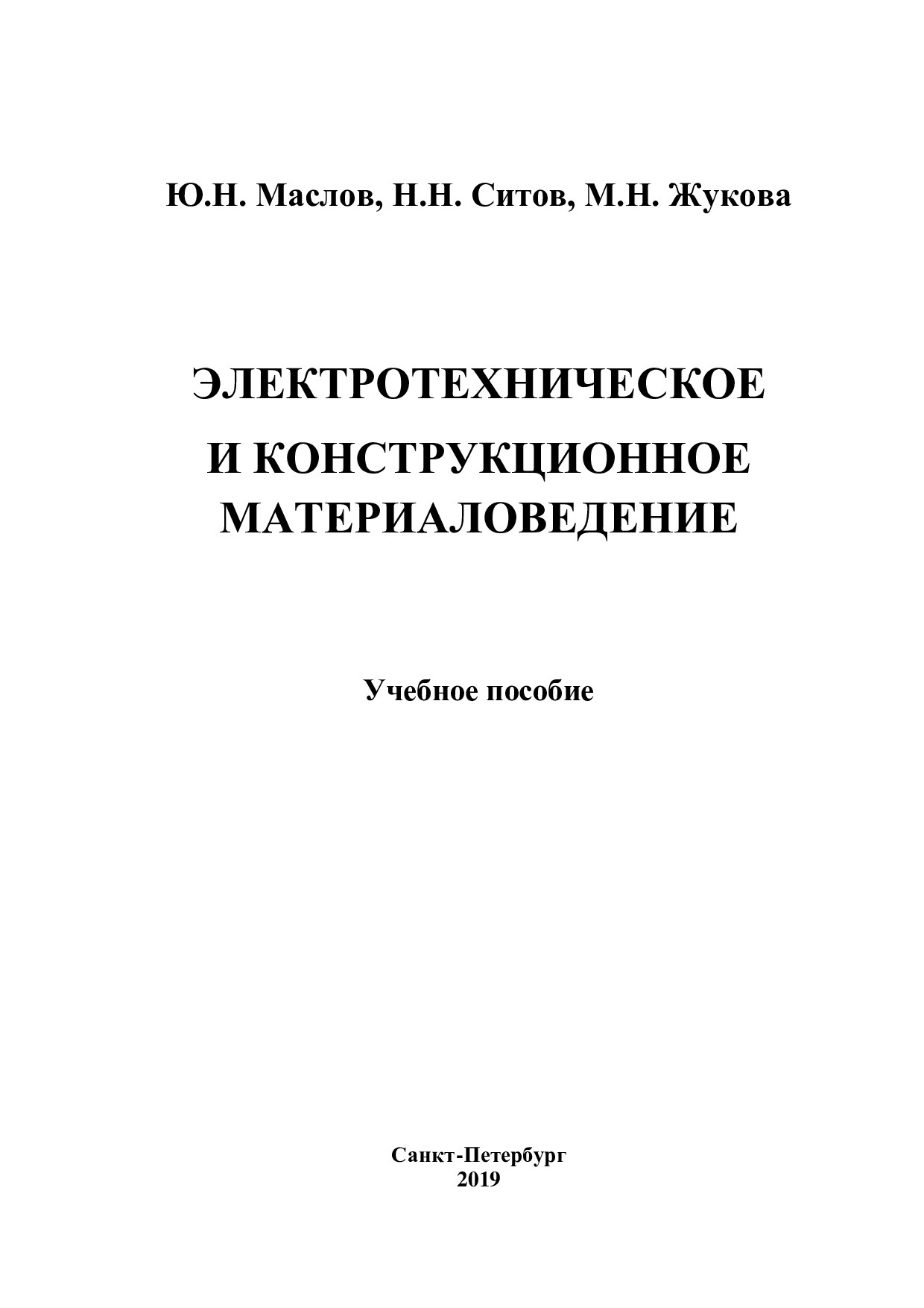 Ю.Н. Маслов, Н.Н. Ситов, М.Н. Жукова elektrotexnicheskix i konstrukturnix material