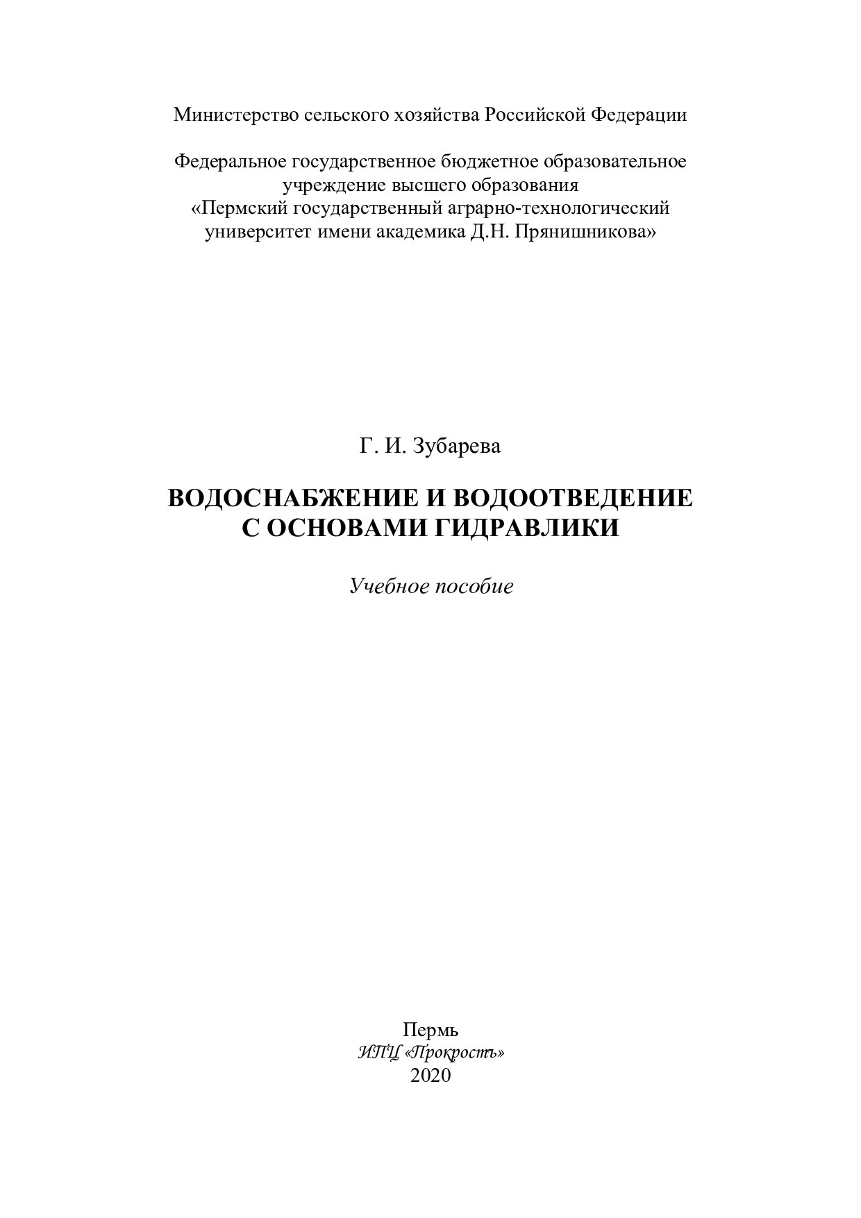 2020 Зубарева Г.И. Водоснабжение и водоотведение с основами гидравлики