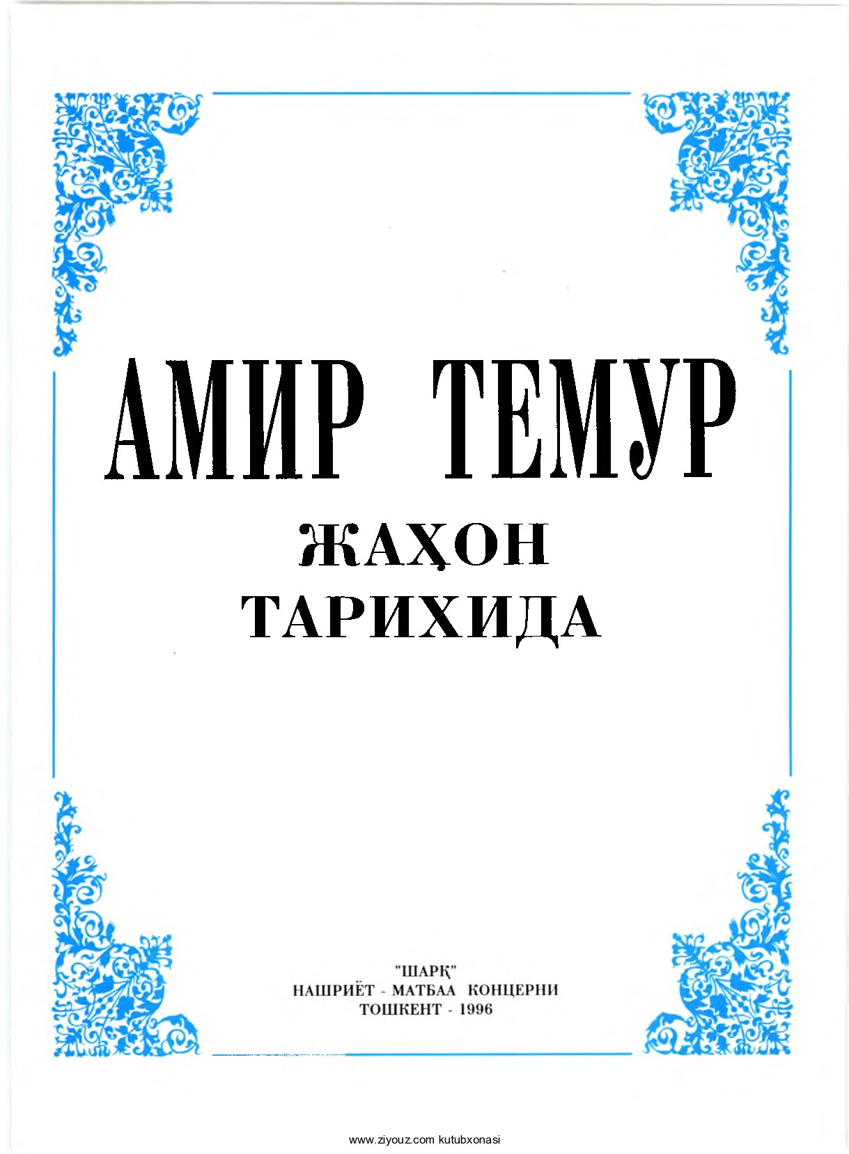 Amir Temur jahon tarixida Шогуломов И 