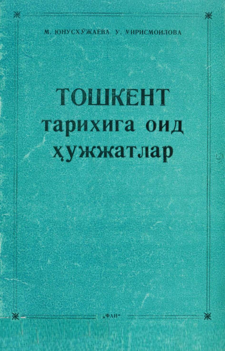 Тошкент тарихига оид хужжатлар.Тошкент, 1983.