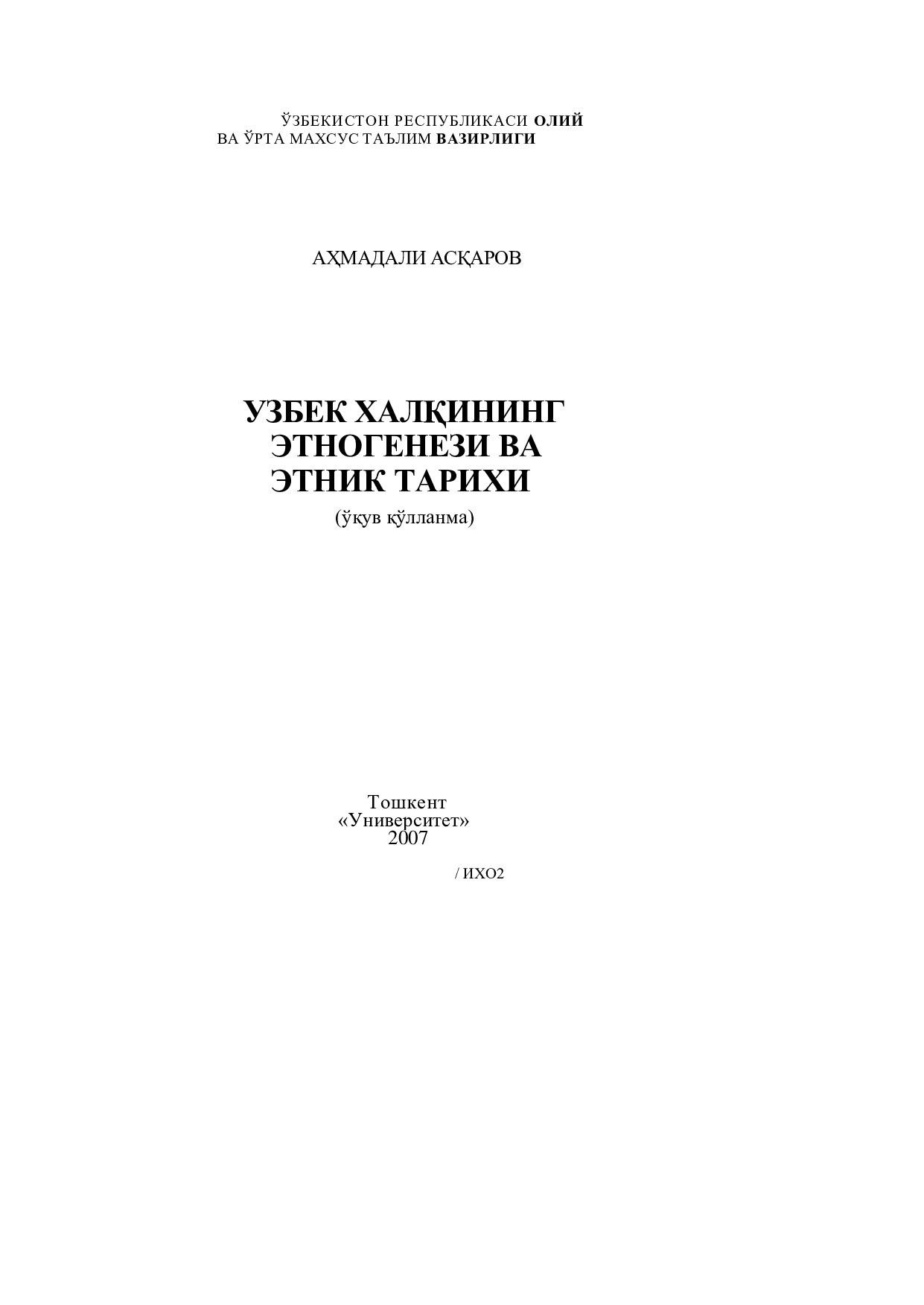 А.Асқаров  ўзбек этногенизи