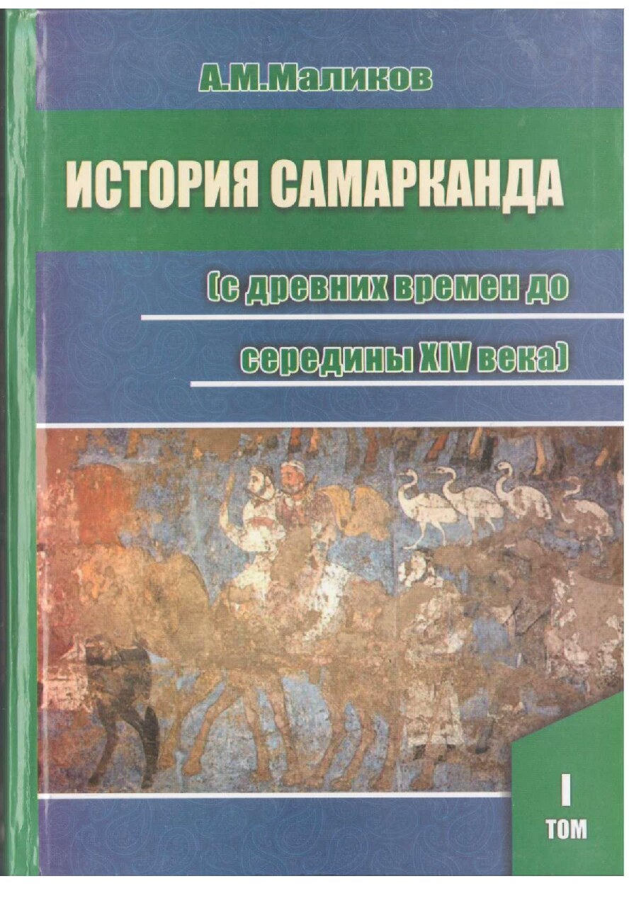 А_М_Маликов_История_Самарканда_01_Том_3