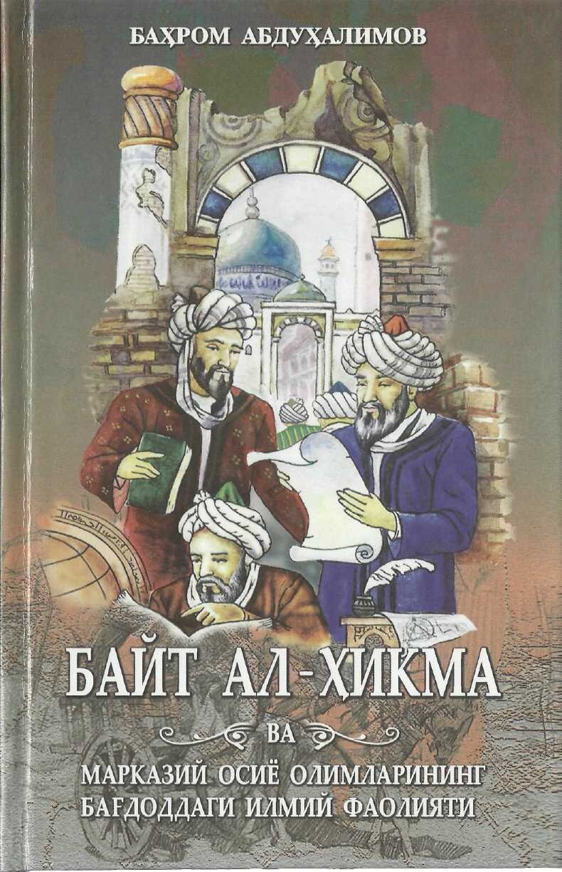 Абдуҳалимов_А_Байт_ал_ҳикма_ва_Марказий_Осиё_олимларининг_Бағдоддаги