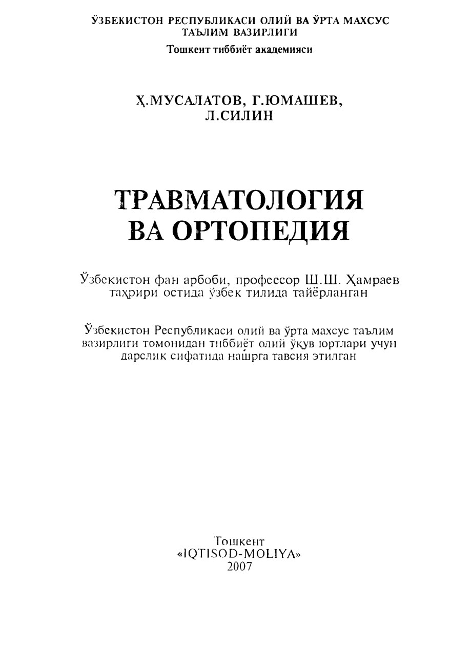 Травмотология и ортопедия.Мусалатов.Х. 2007