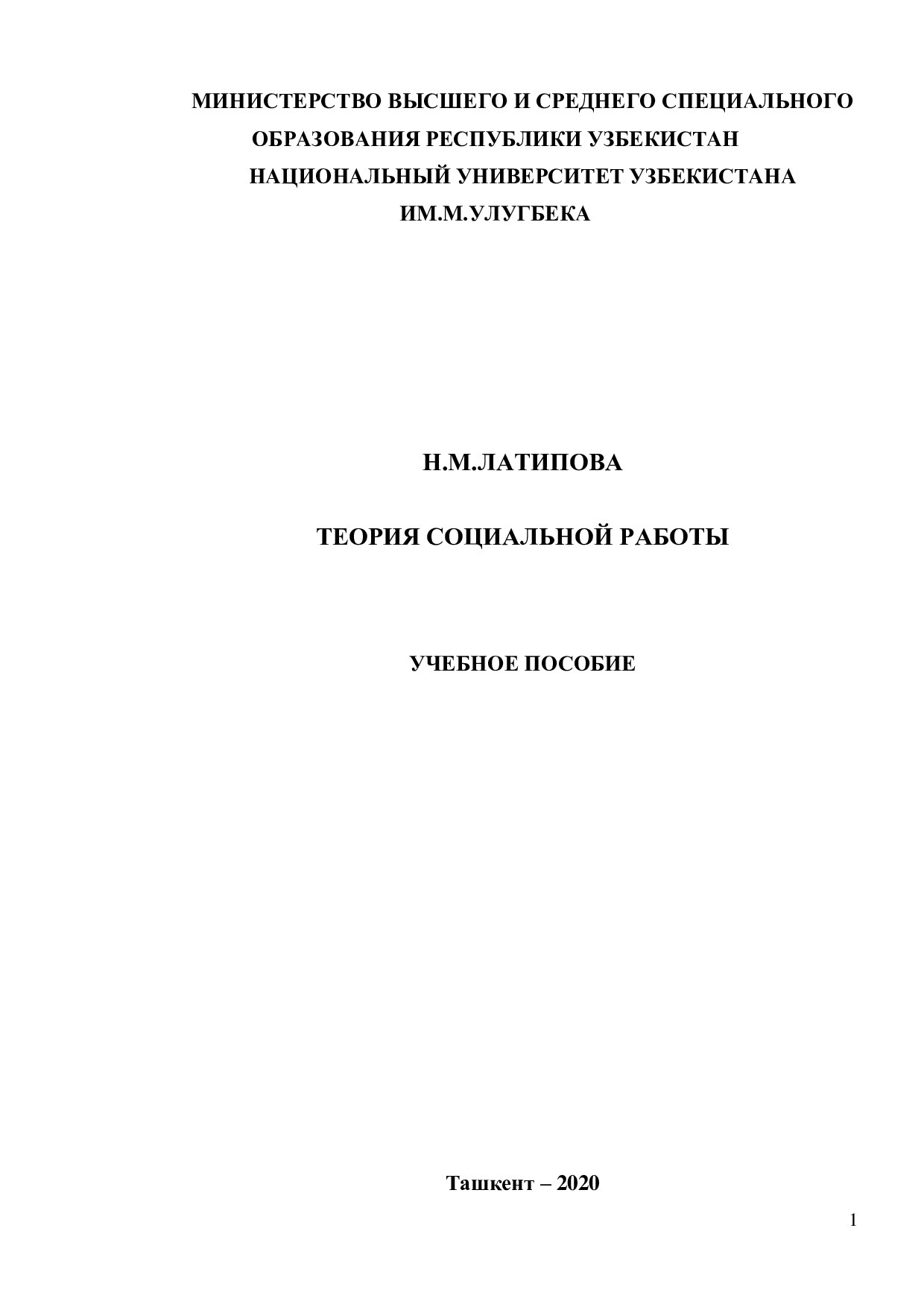 учебное_пособие_по_ТЕОРИЯ_СОЦИАЛЬНОЙ_РАБОТЫ