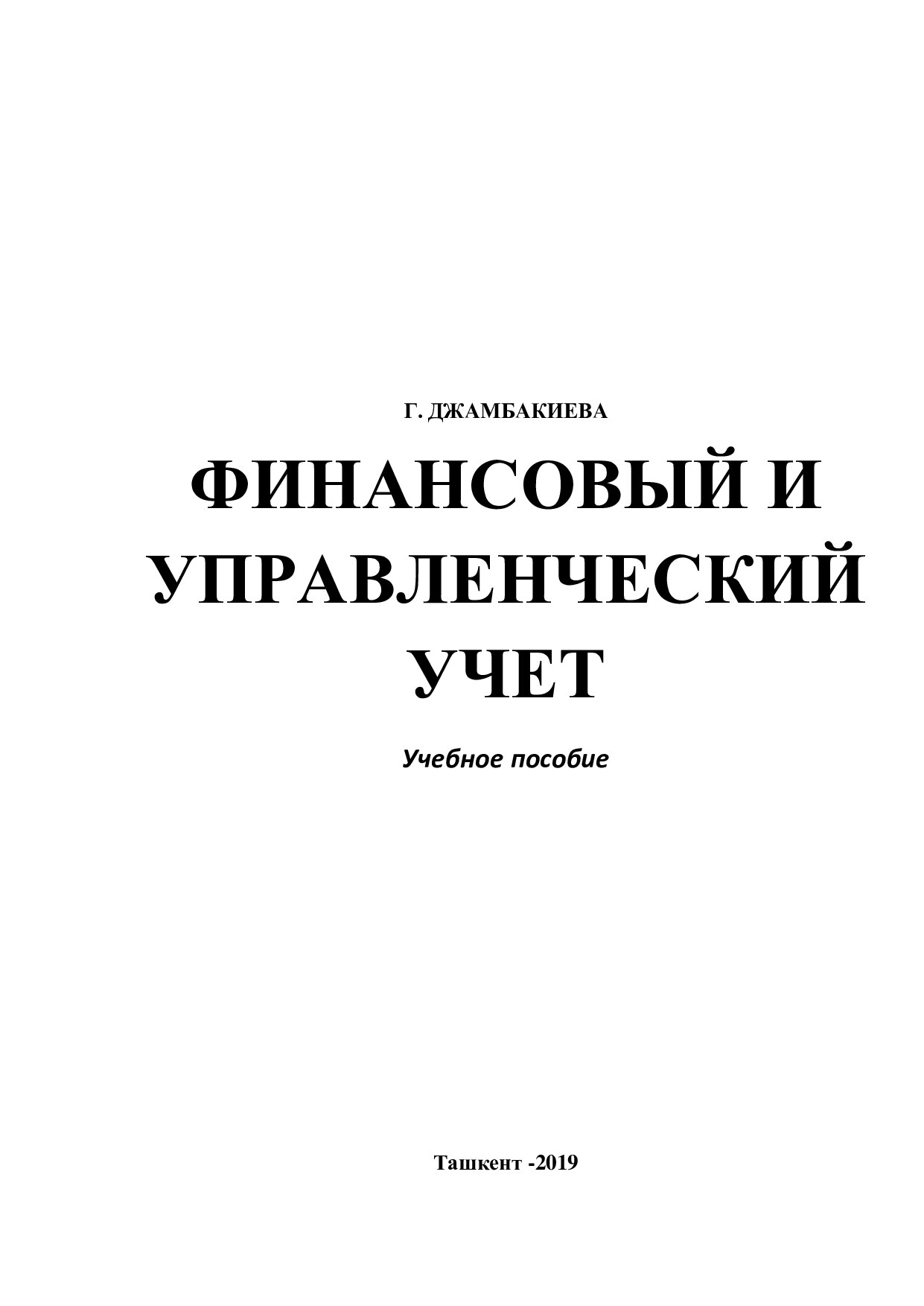 ФИНАНСОВЫЙ_И_УПРАВЛЕНЧЕСКИЙ_УЧЕТ_учебное_пособие