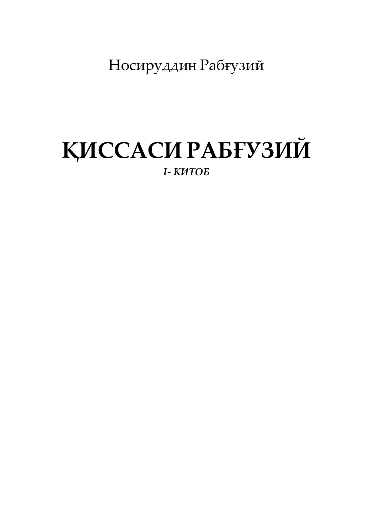 Қиссаси Рабғузий.1-китоб