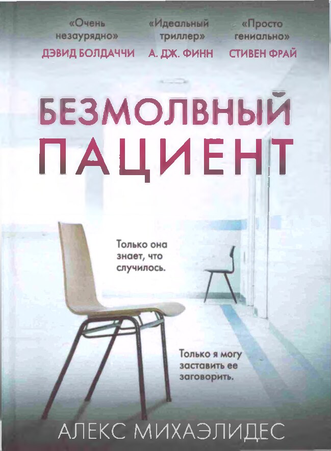 Безмолвный пациент
