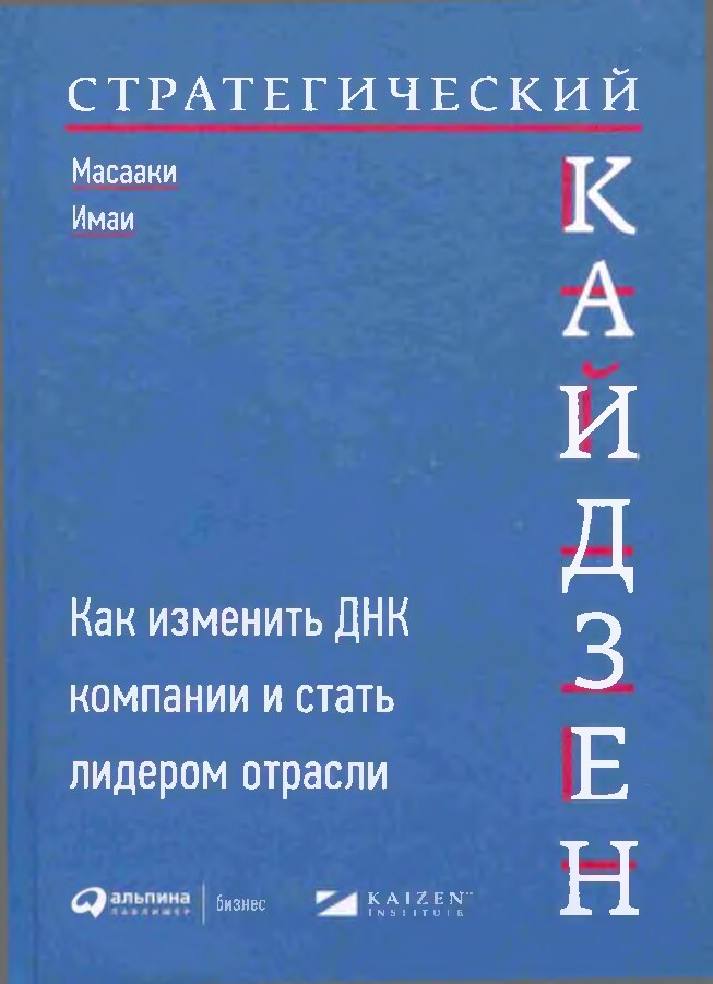 Стратегический кайдзен