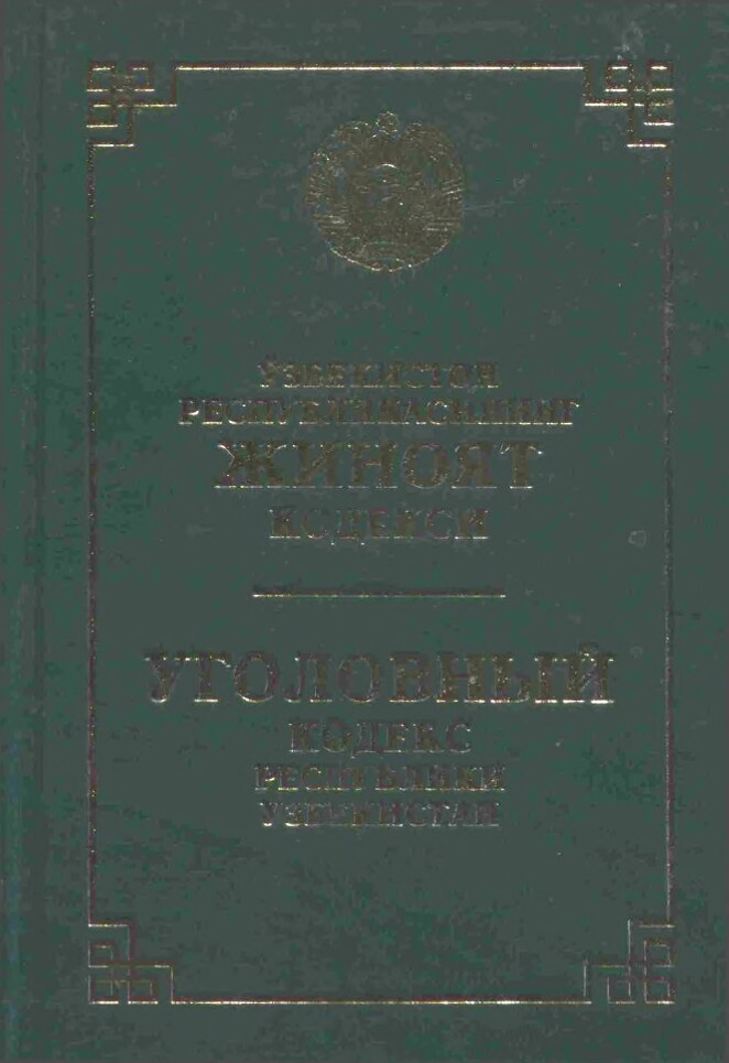 Ўзбекистон Республикасининг жиноят кодекси