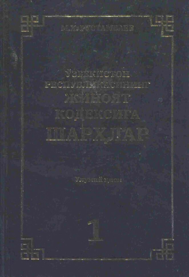 Ўзбекистон Республикасининг жиноят кодексига шарҳлар 1