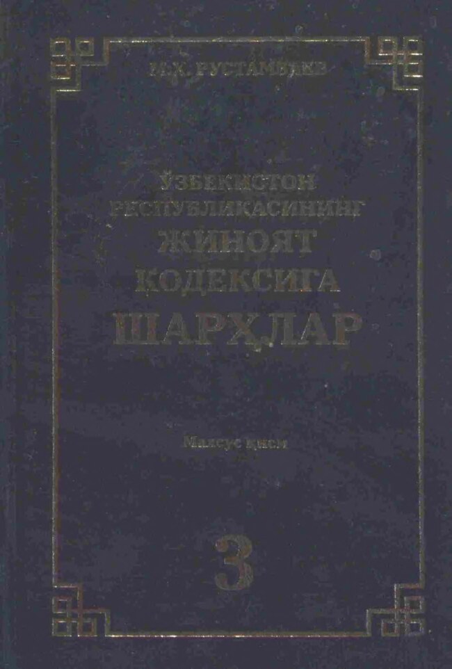 Ўзбекистон Республикасининг жиноят кодексига шарҳлар 3