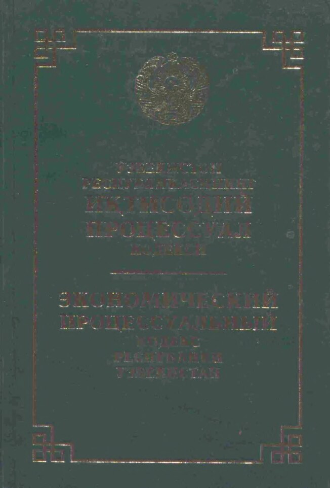 Ўзбекистон Республикасининг иқтисодий процессуал кодекси