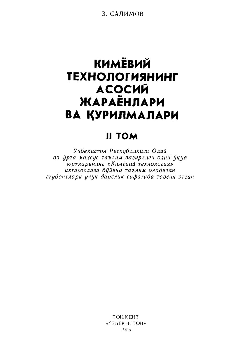 2 Кимёвий технологиянинг асосий жараёнлари ва курилмалари 2 том