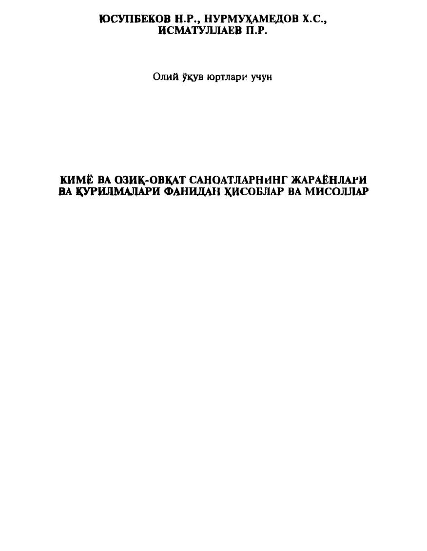 7_Юсупбеков_Н_Р_,_Нурмуҳамедов_Х_С_,_Кимё_ва_озиқ_овқат_саноатларининг