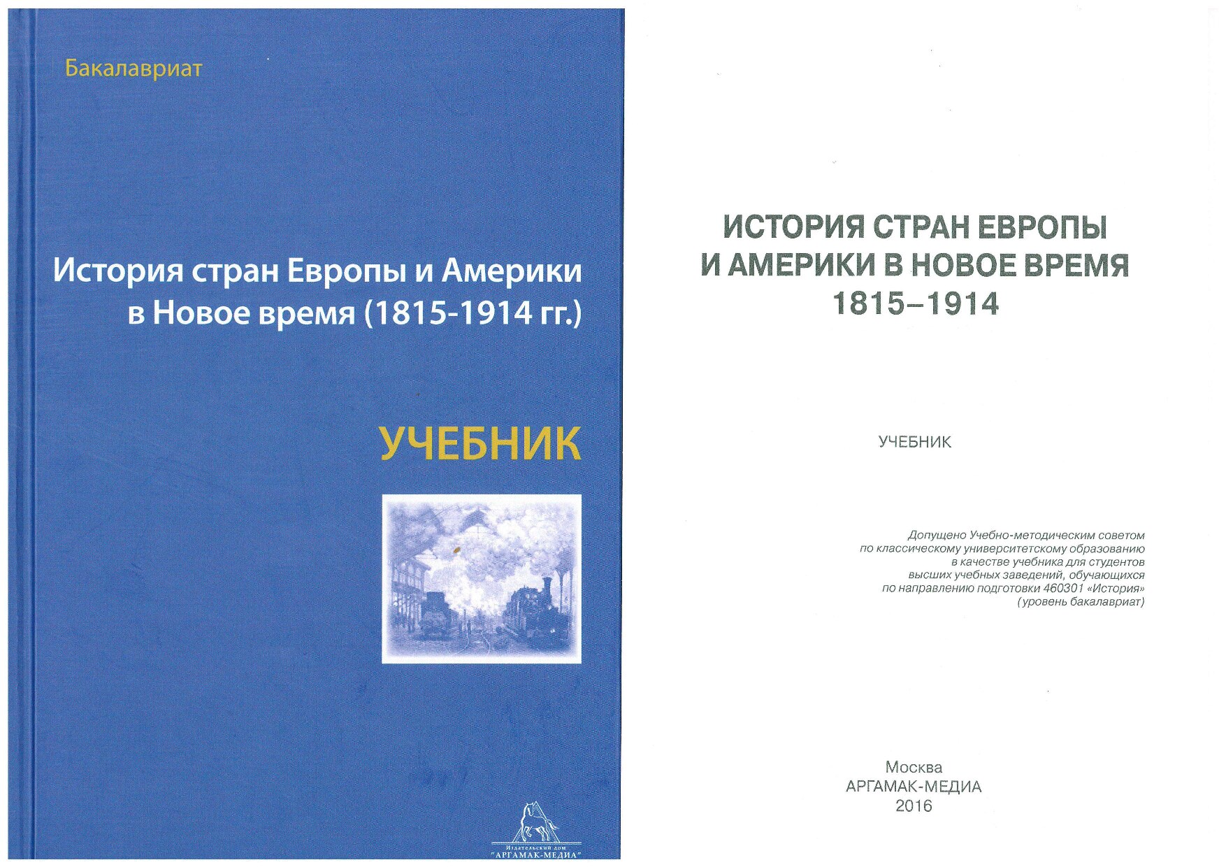 История стран Европы и Америки в новое время 1815-1914