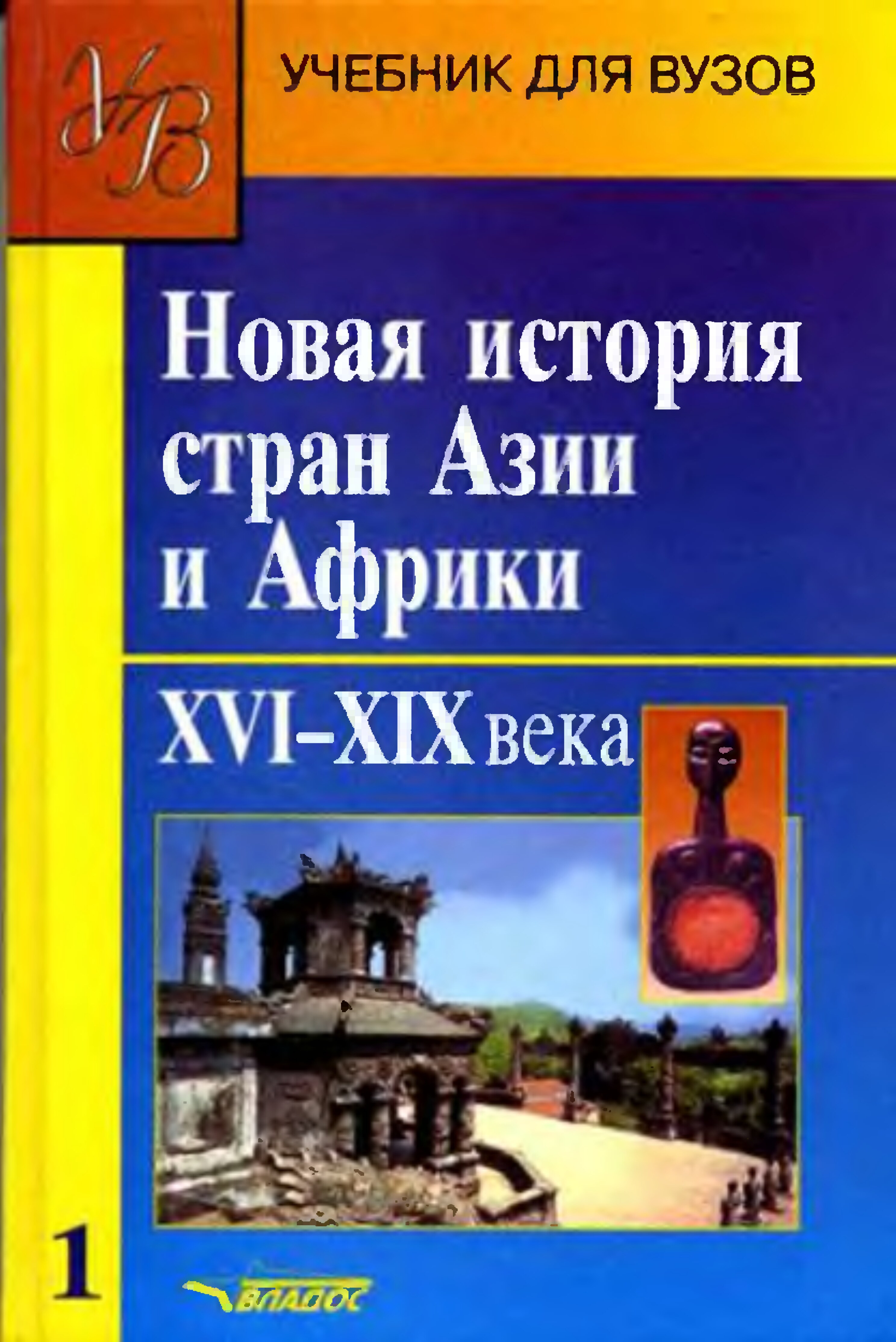 Новая история стран Азии и Африки. XVI-XIXвв.