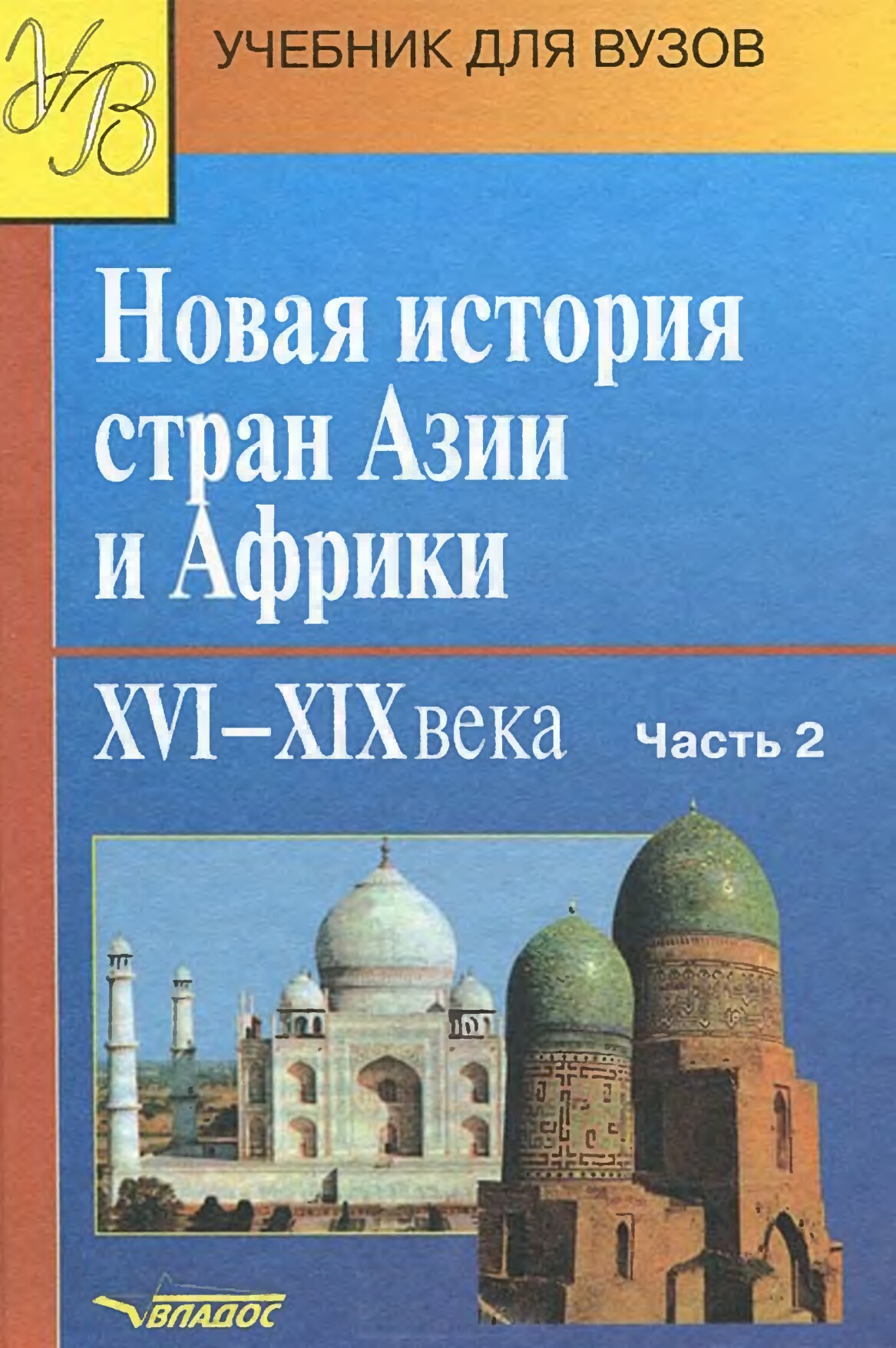 Новая история стран Азии и Африки. XVI-XIXвв. Часть 2