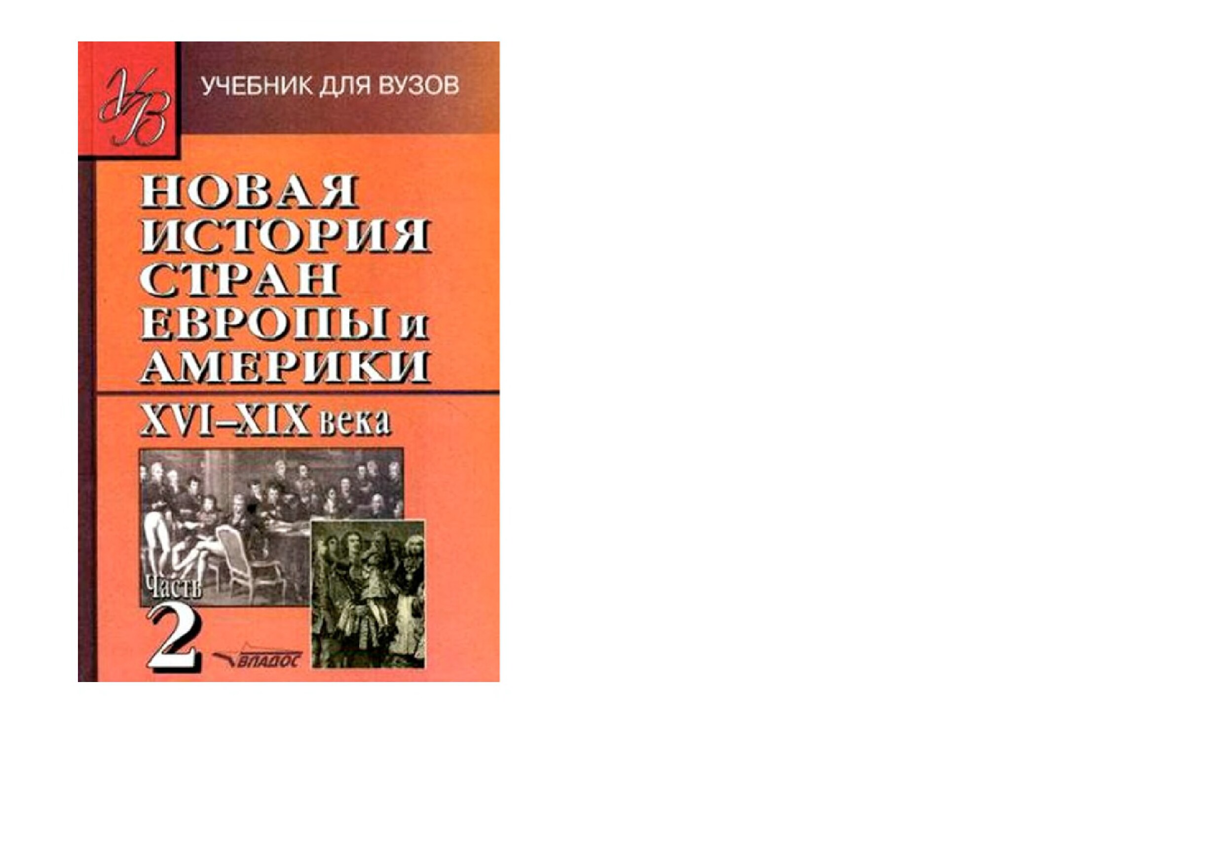 Новая история стран Европы и Америки XVI-XIX века. Часть 2