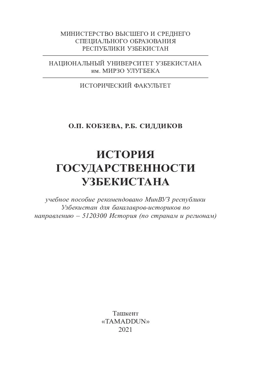 ИСТОРИЯ ГОСУДАРСТВЕННОСТИ УЗБЕКИСТАНА