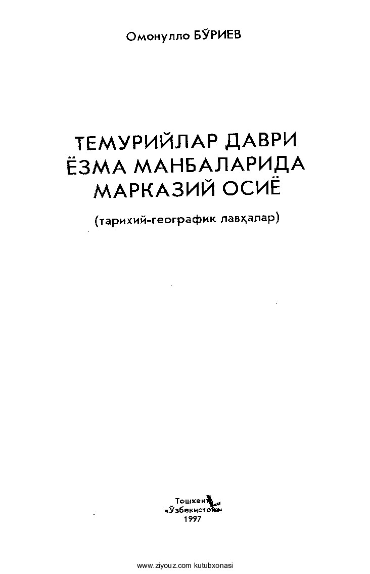 Темурийлар даври ёзма манбаларида Марказий Осиё