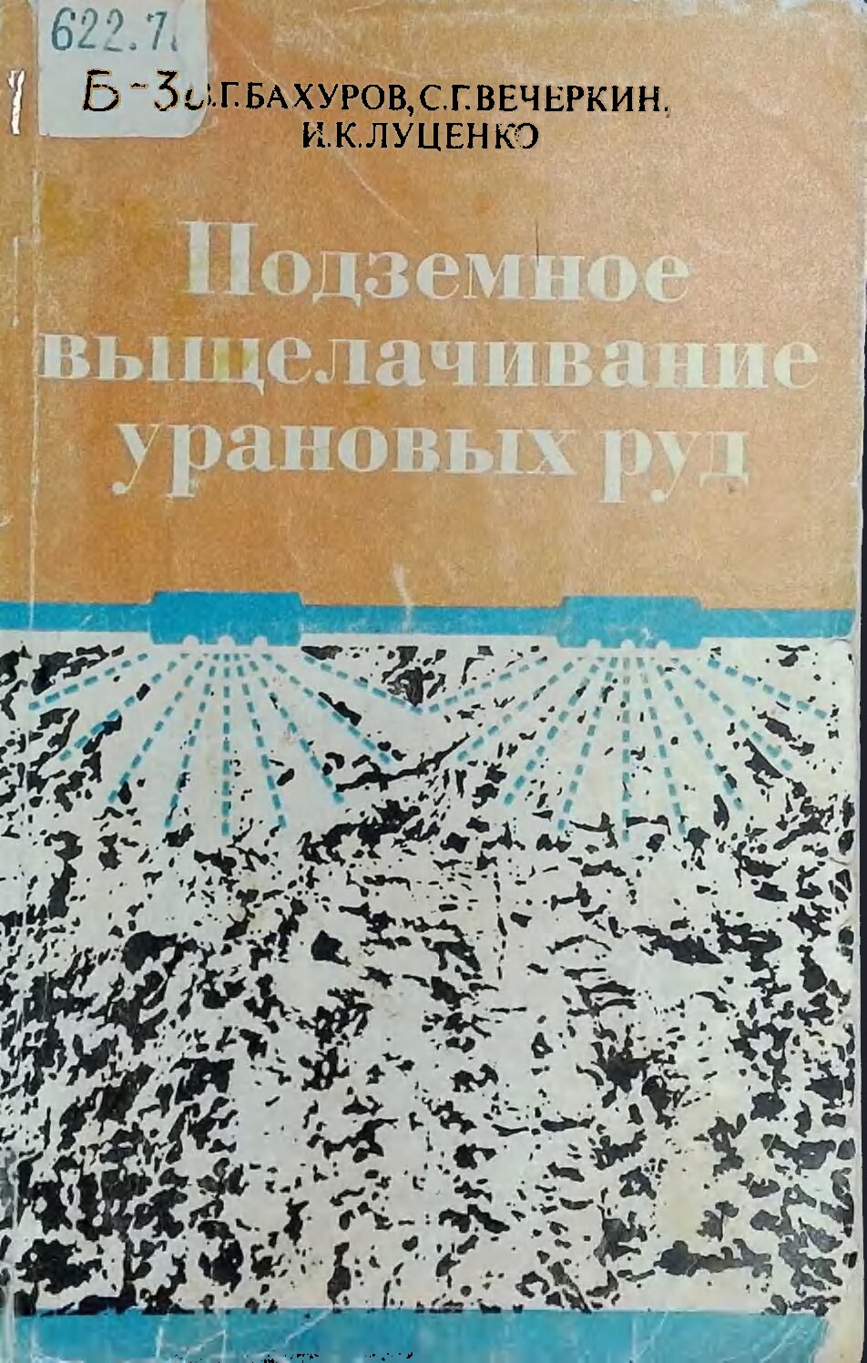 Подземное выщелачивание урановых руд