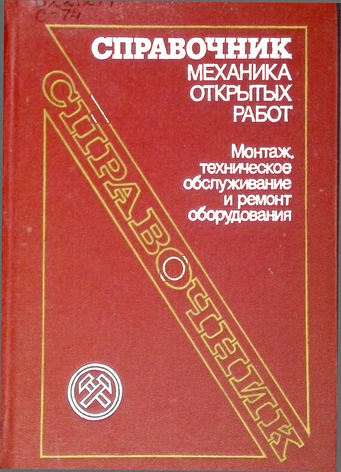 Справочник механика открытых работ. Монтаж техническое обслуживание и ремонт оборудования