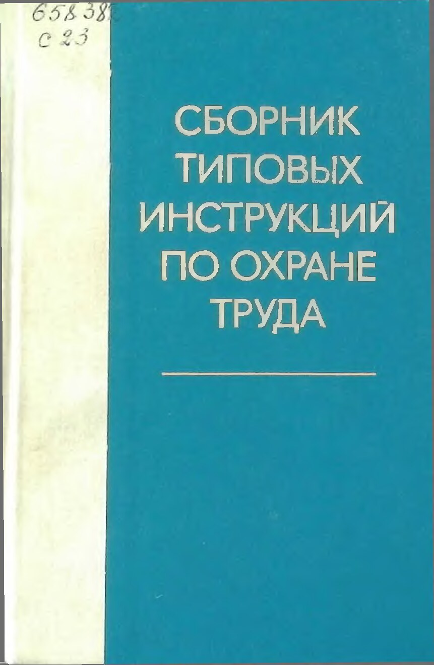 Сборник типовых инструкций по охране труда