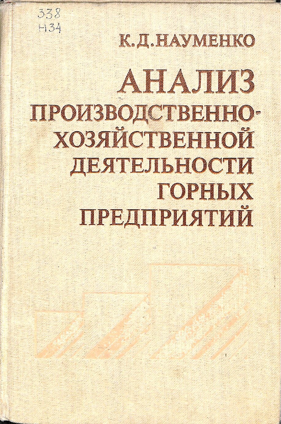 Анализ производственно-хозяйственной деятельности горных предприятий