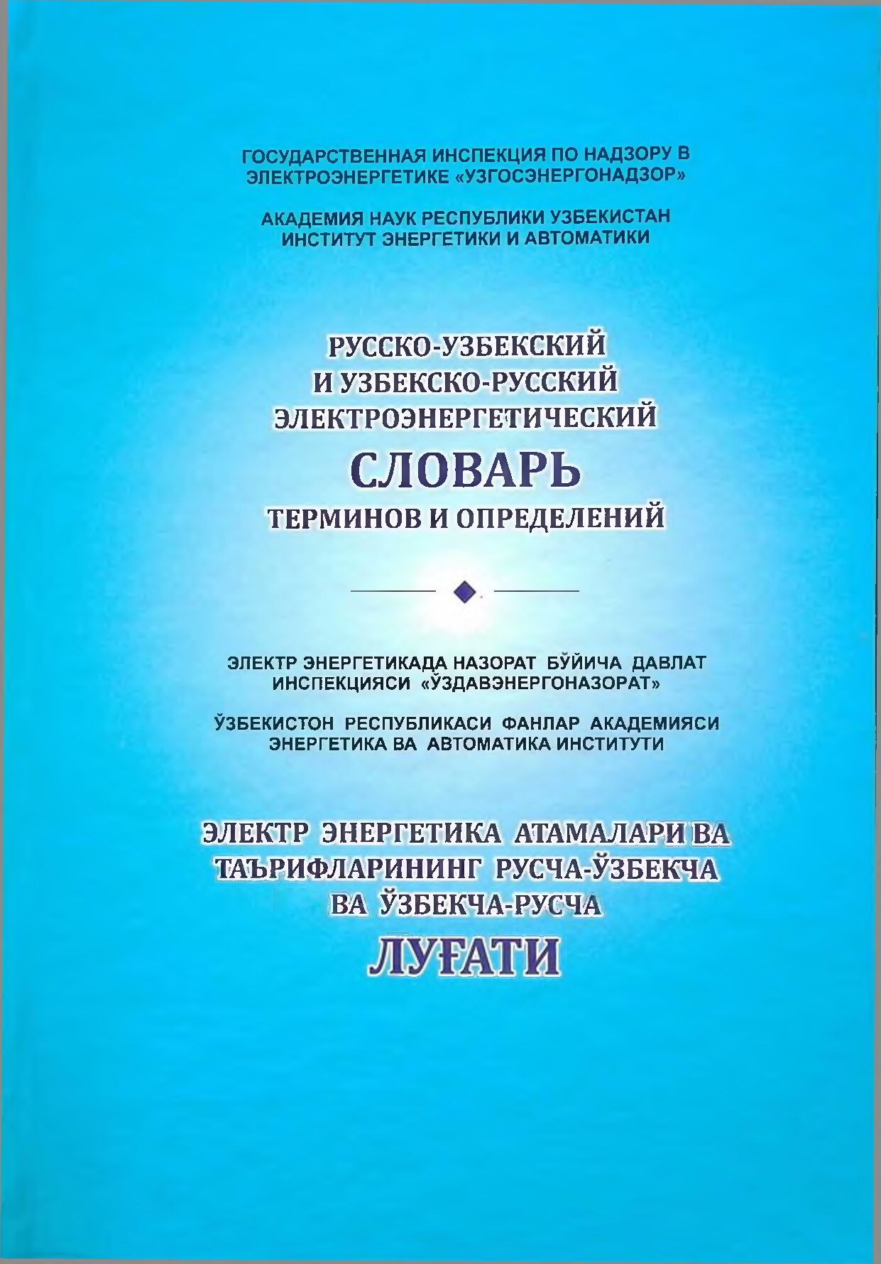 Электр энергетика атамалари ва таърифларининг русча-ўзбекча ва ўзбекча-русча луғати