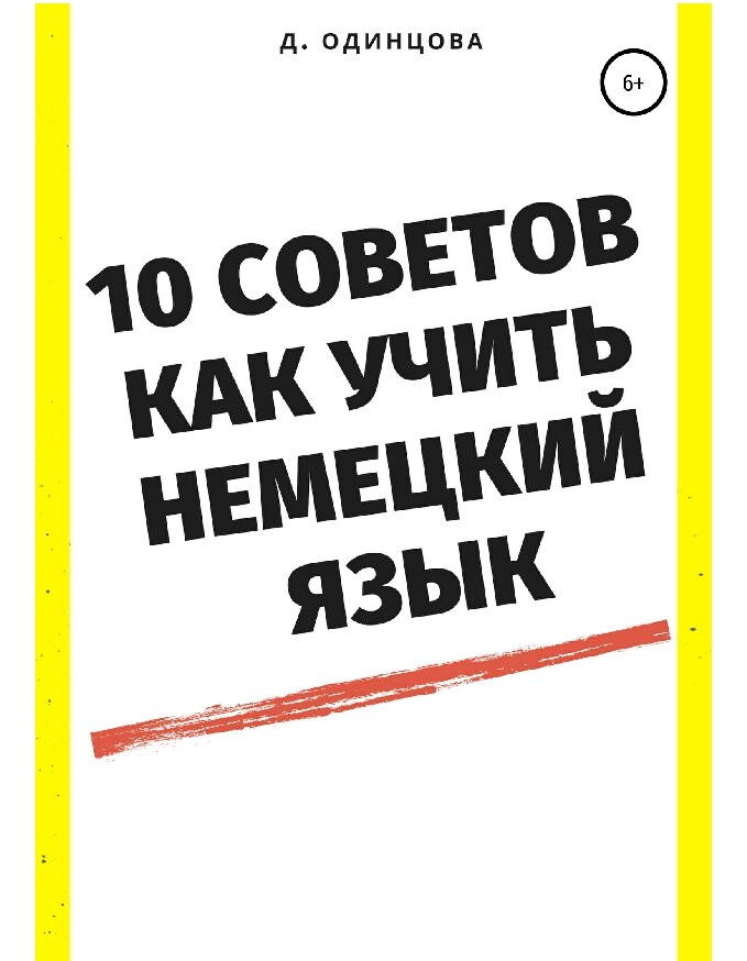 10 советов, как учить немецкий язык