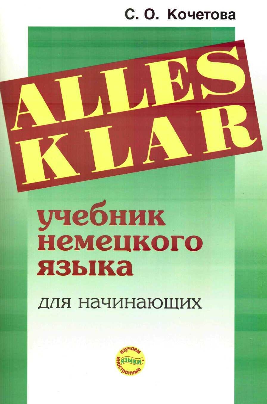 Alles Klar учебник немецкого языка для начинающих