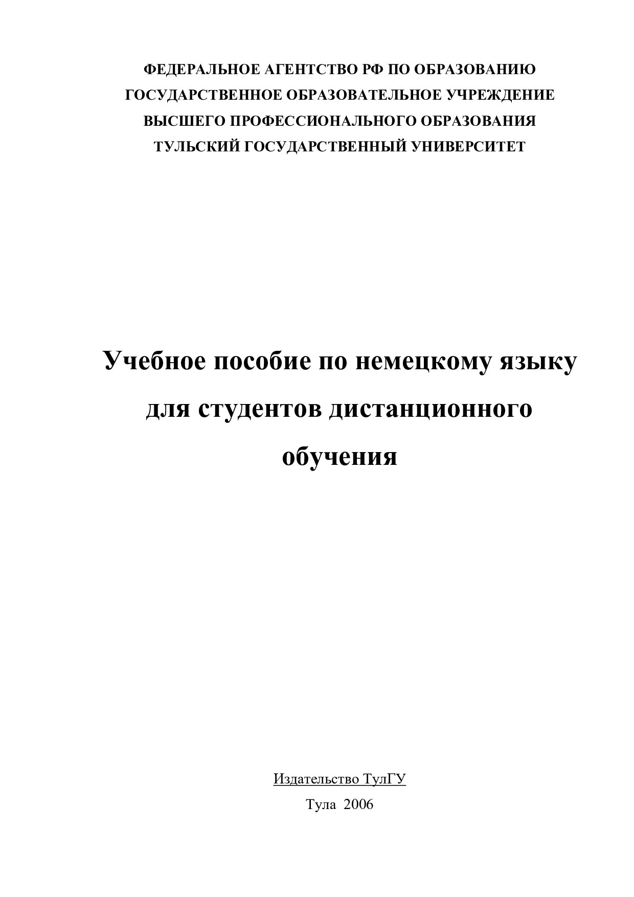 Учебное пособие по немецкому языку для студентов дистанционного обучения