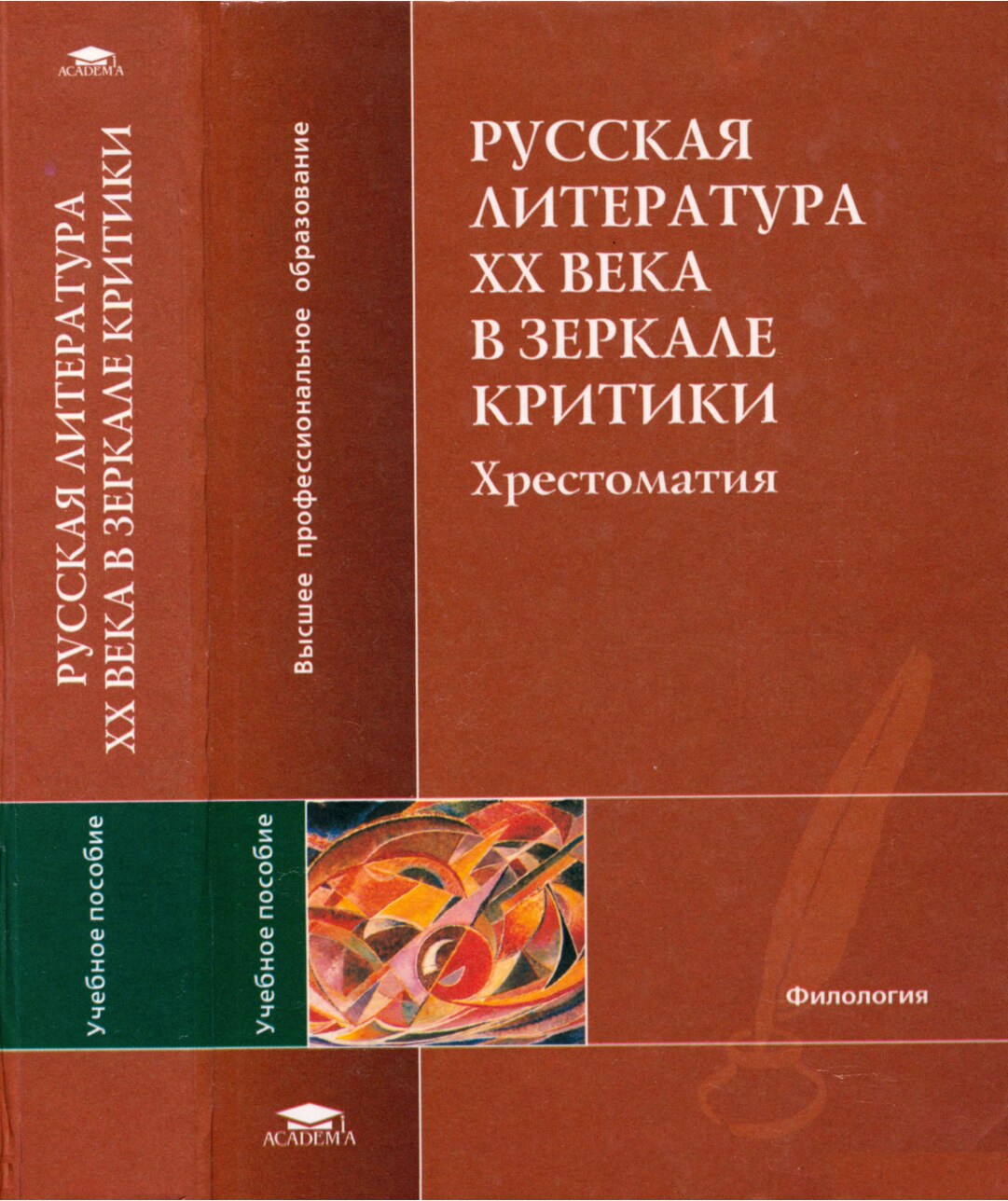 Русская литература XX века в зеркале критики : Хрестоматия. — М.—СПб. : Академия, 2003