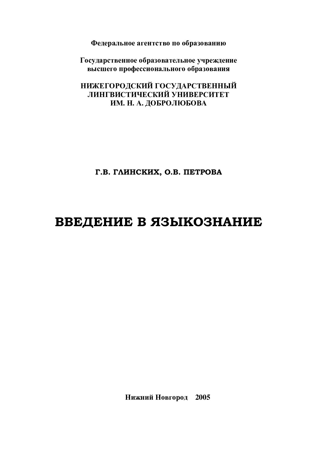 Введение_в_язык_Глинских,_Петрова