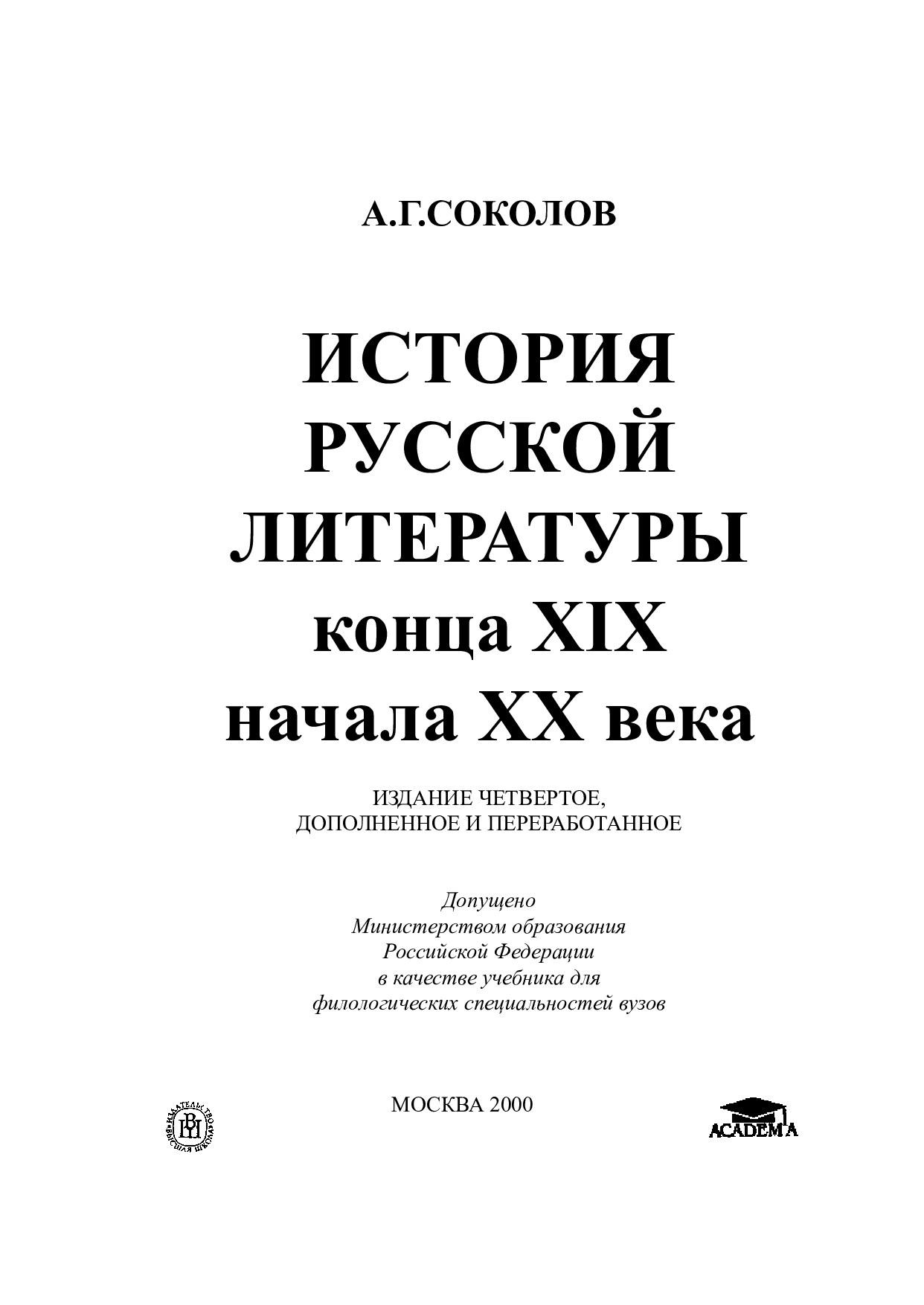 История русской литературы конца XIX - начала XXвв_Соколов А.Г_2000 -432с.doc