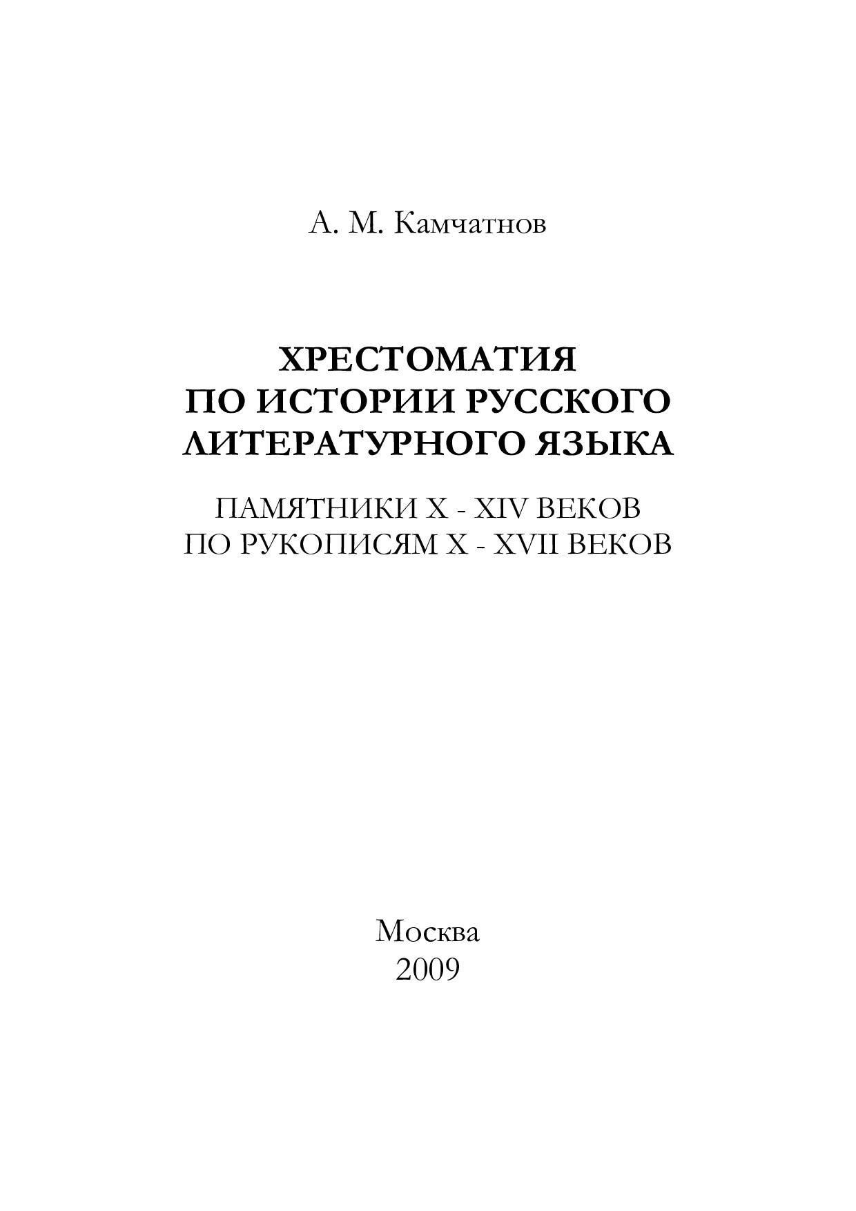 А. М. Камчатнов. Хрестоматия по истории русского литературного языка. Памятники 10-14 веков. EBook 2009