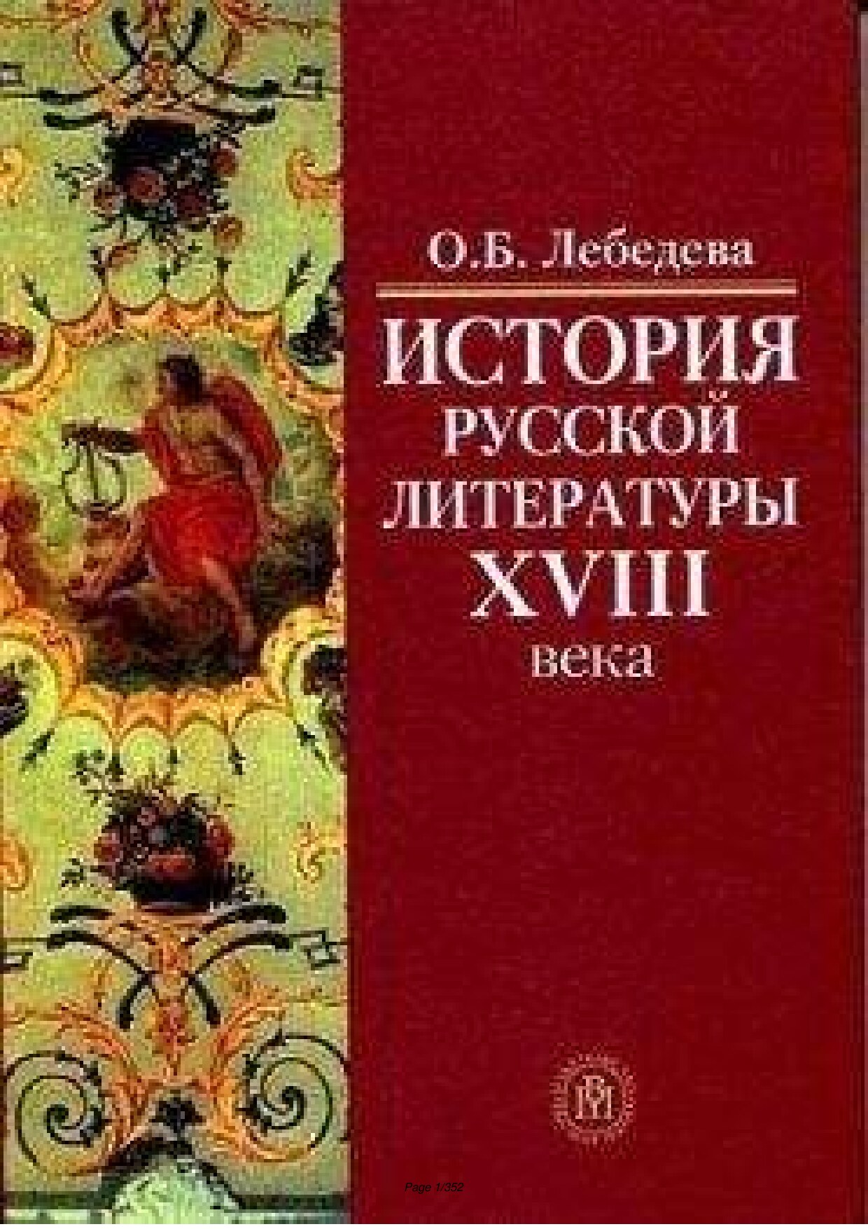 Лебедева_О_История_русской_литературы_18_века_