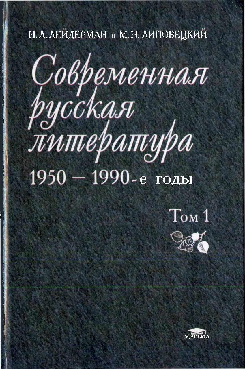 Современная_русская_литература_1950_е_1990_е_годы_В_2т_Т_1_Лейдерман