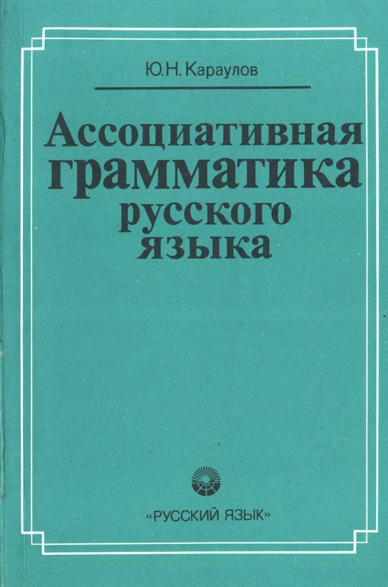 Assotsiativnaya grammatika russkogo yazika