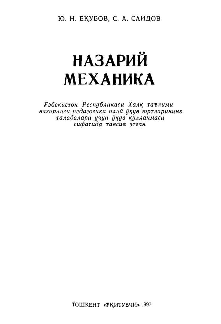 ++Назарий механика 1997 Й.Н.Ёқубов, С.А.Саидов